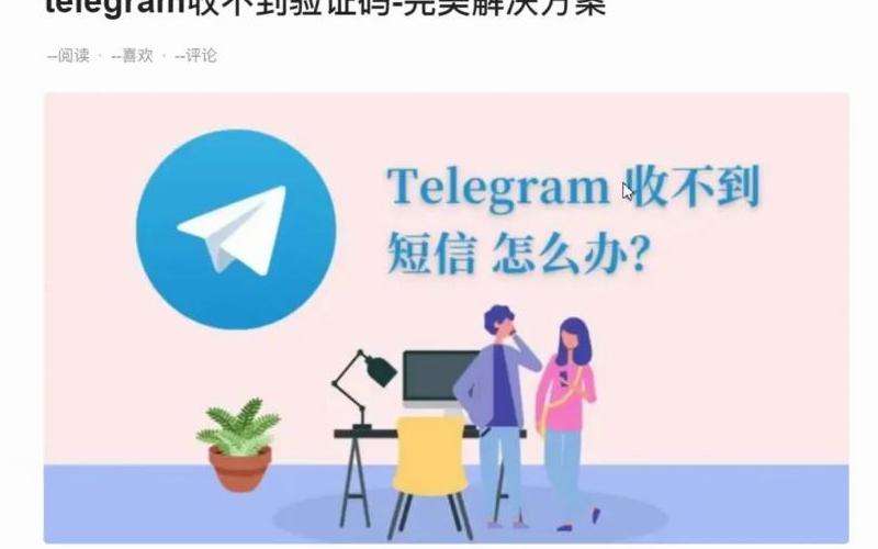 无法登录Telegram账号解决方法详解